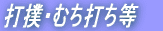 �Ŗo�E�ނ��ł��E�z�ŔP��