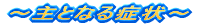 ���ǁE����Q�ƂȂ�Ǐ�